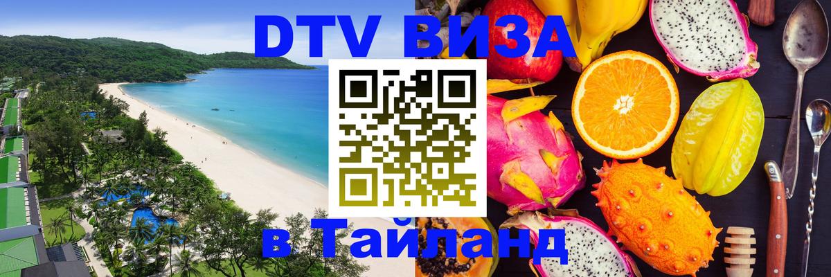DTV (ДТВ) visa Таиланд 