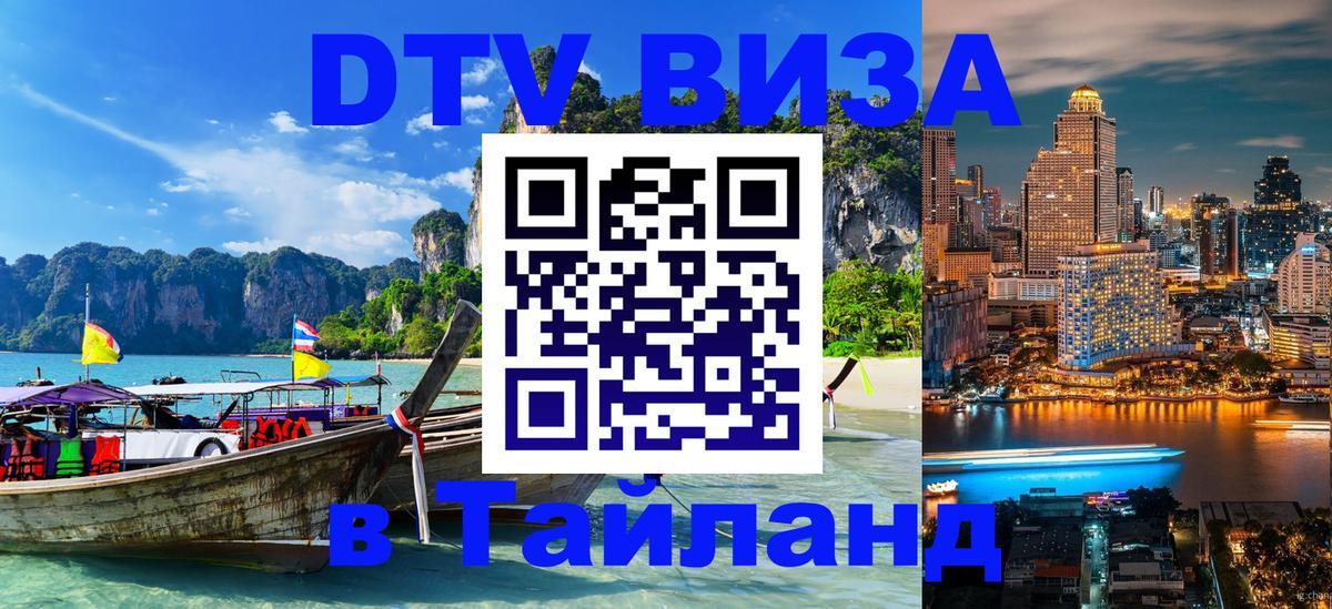 DTV Visa Thailand — прайс и условия, виза без дополнительных документов - Подгорица  05.10.2025 
