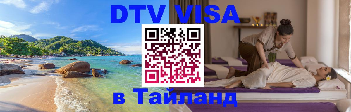 Купить DTV визу в Таиланд 